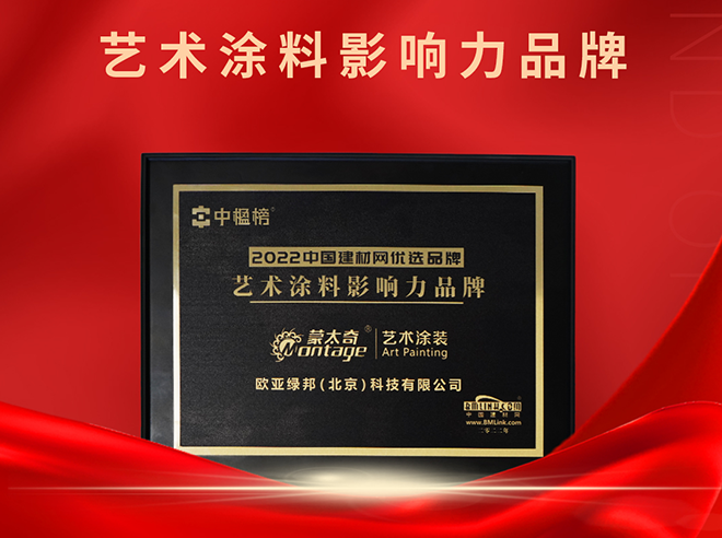 再添榮譽！蒙太奇榮獲“2022藝術涂料影響力品牌 ”